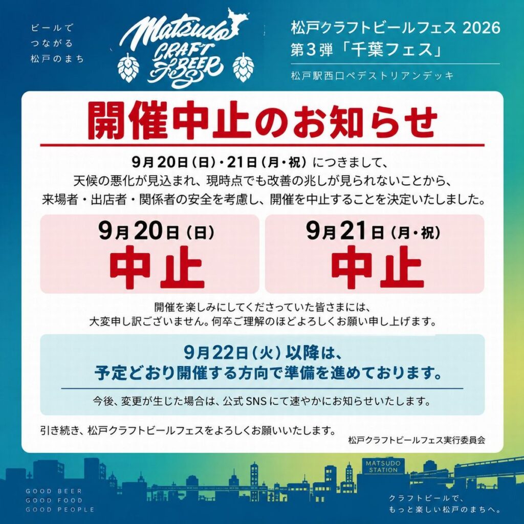 【開催中止】松戸クラフトビールフェス2026 第3弾「千葉フェス」9月20日(日)・21日(月・祝)の開催見送りについて