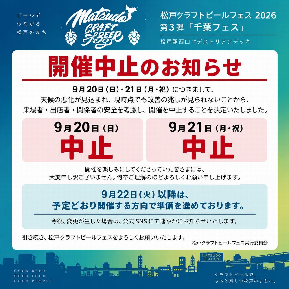 【開催中止】松戸クラフトビールフェス2026 第3弾「千葉フェス」9月20日(日)・21日(月・祝)の開催見送りについて