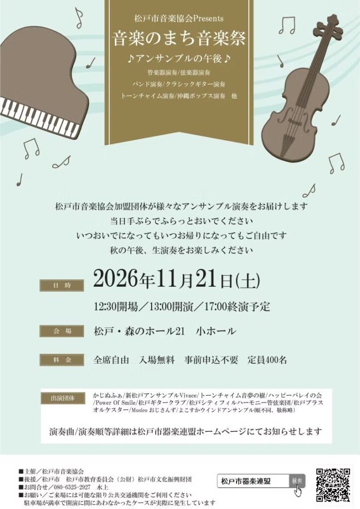 「音楽のまち音楽祭 〜アンサンブルの午後〜」