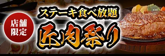 「ステーキのあさくま 松戸店」で9月29日（肉の日）に『匠肉祭り』開催決定