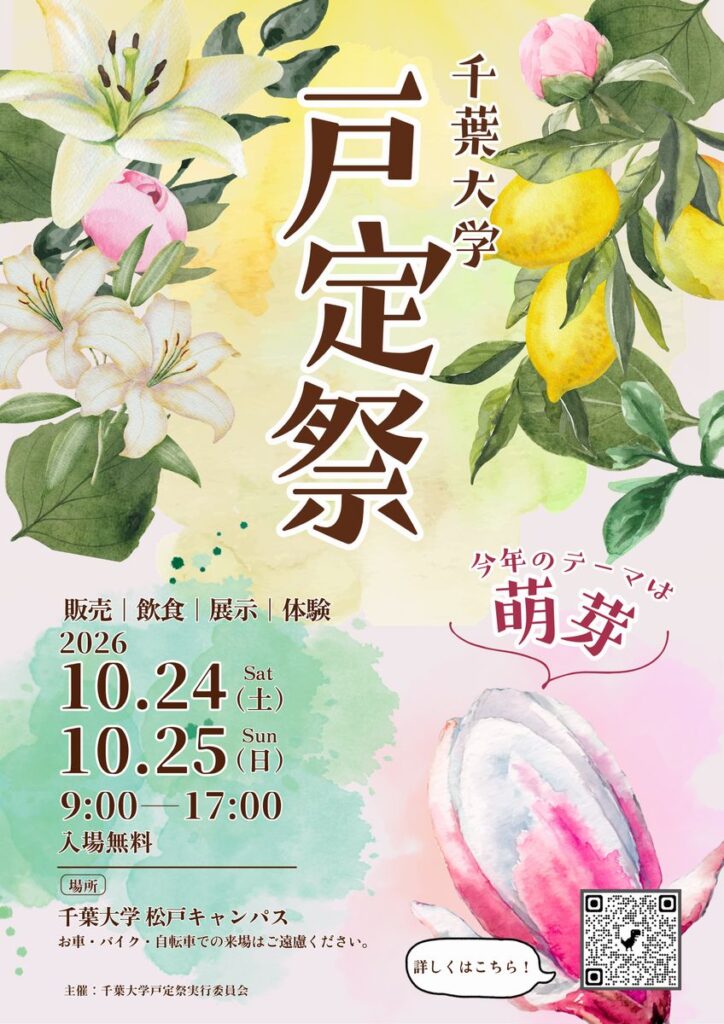 千葉大学「戸定祭」2026年
