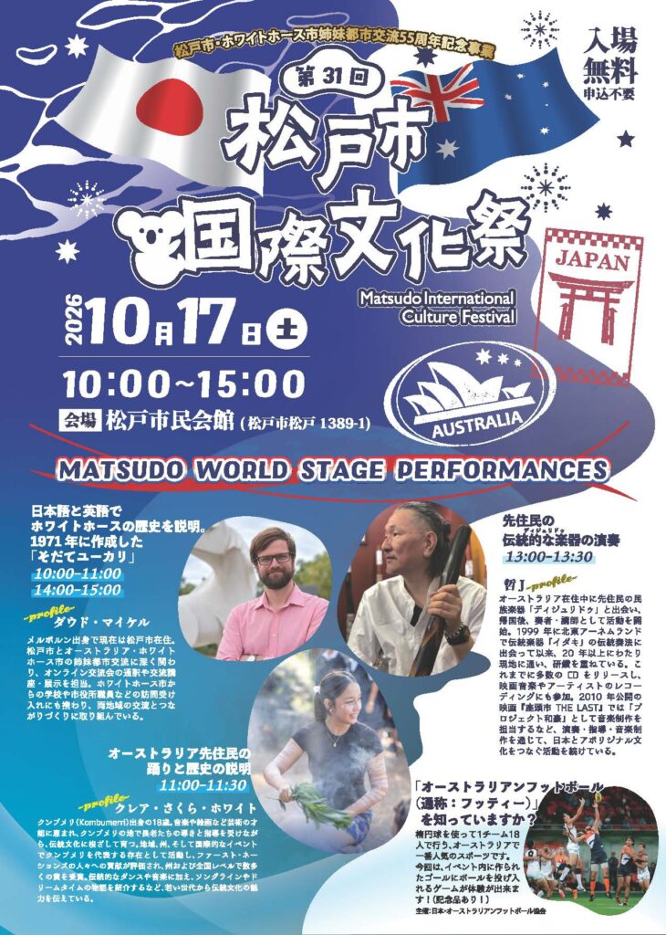 第31回 松戸市国際文化祭