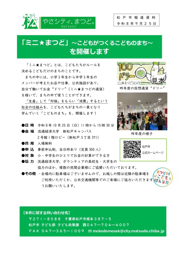 ミニ★まつど2026