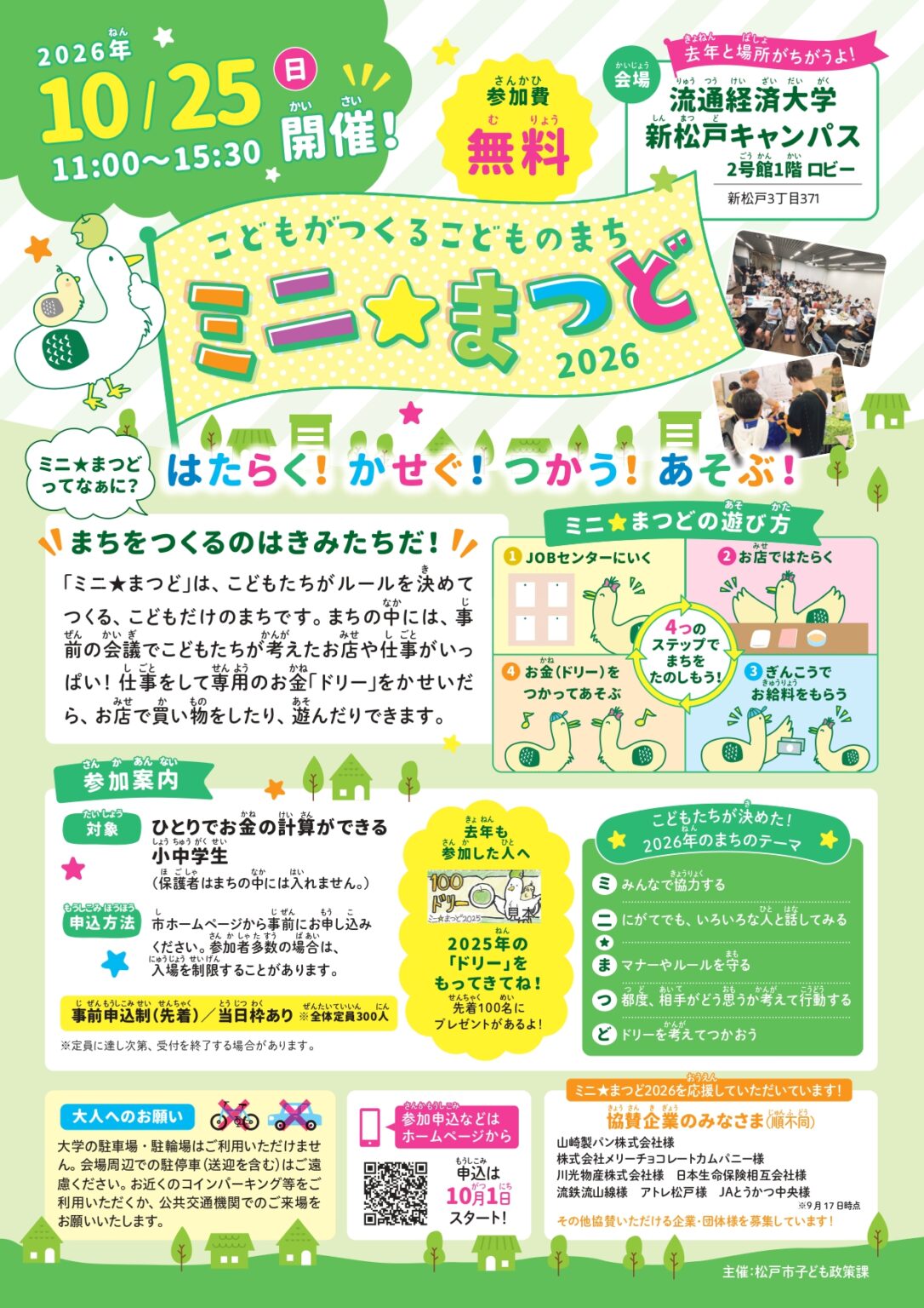 ミニ★まつど2026