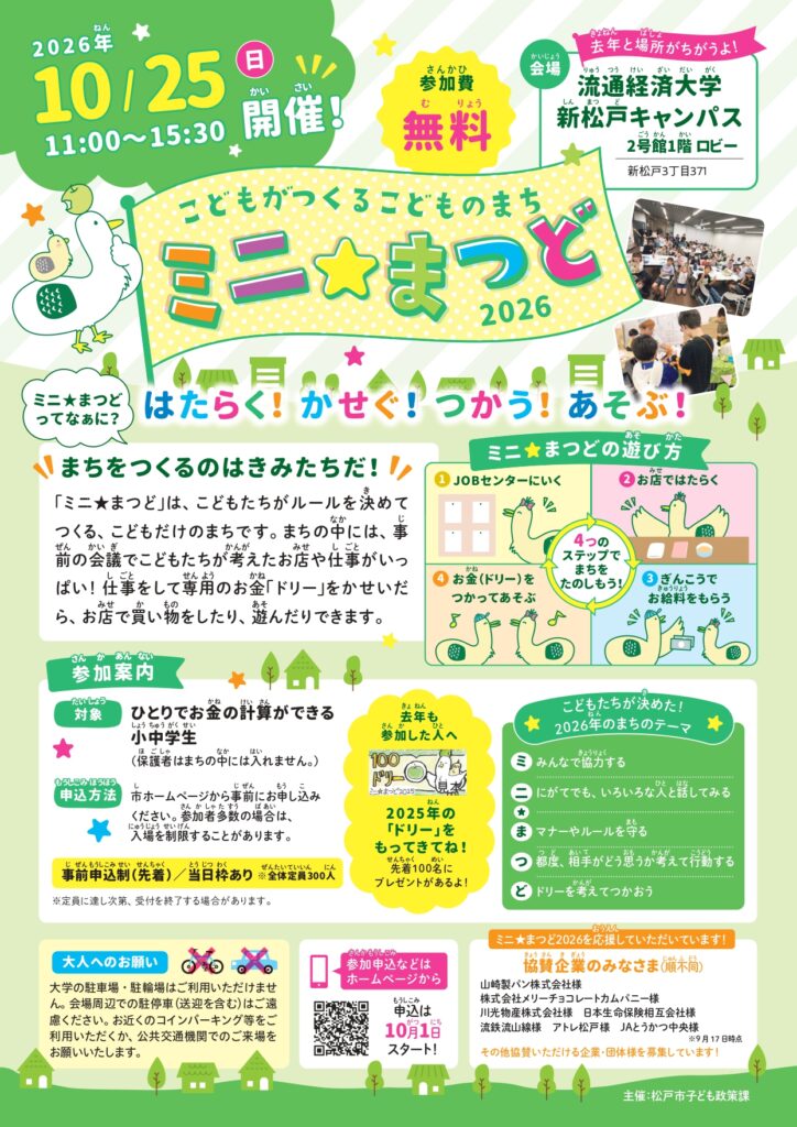 ミニ★まつど2026