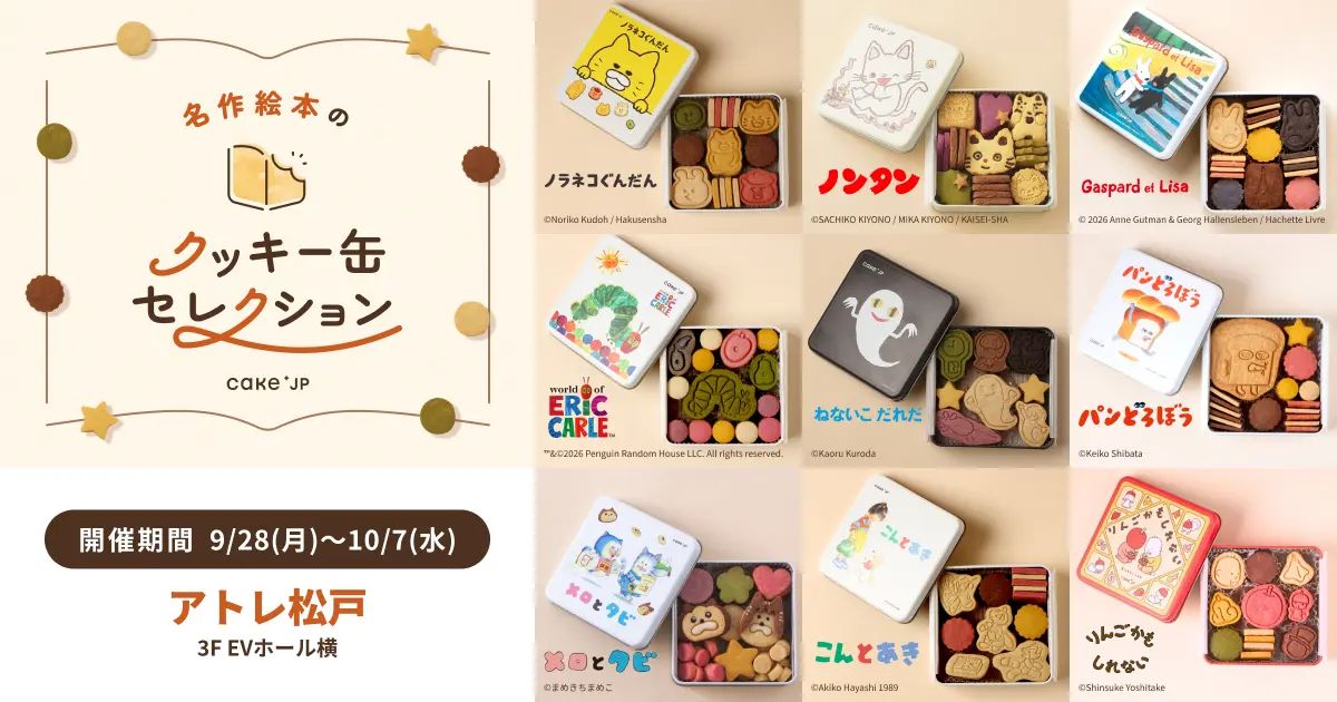「名作絵本のクッキー缶セレクション by Cake.jp」アトレ松戸