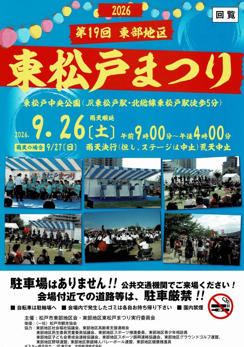 第19回 東部地区 東松戸まつり