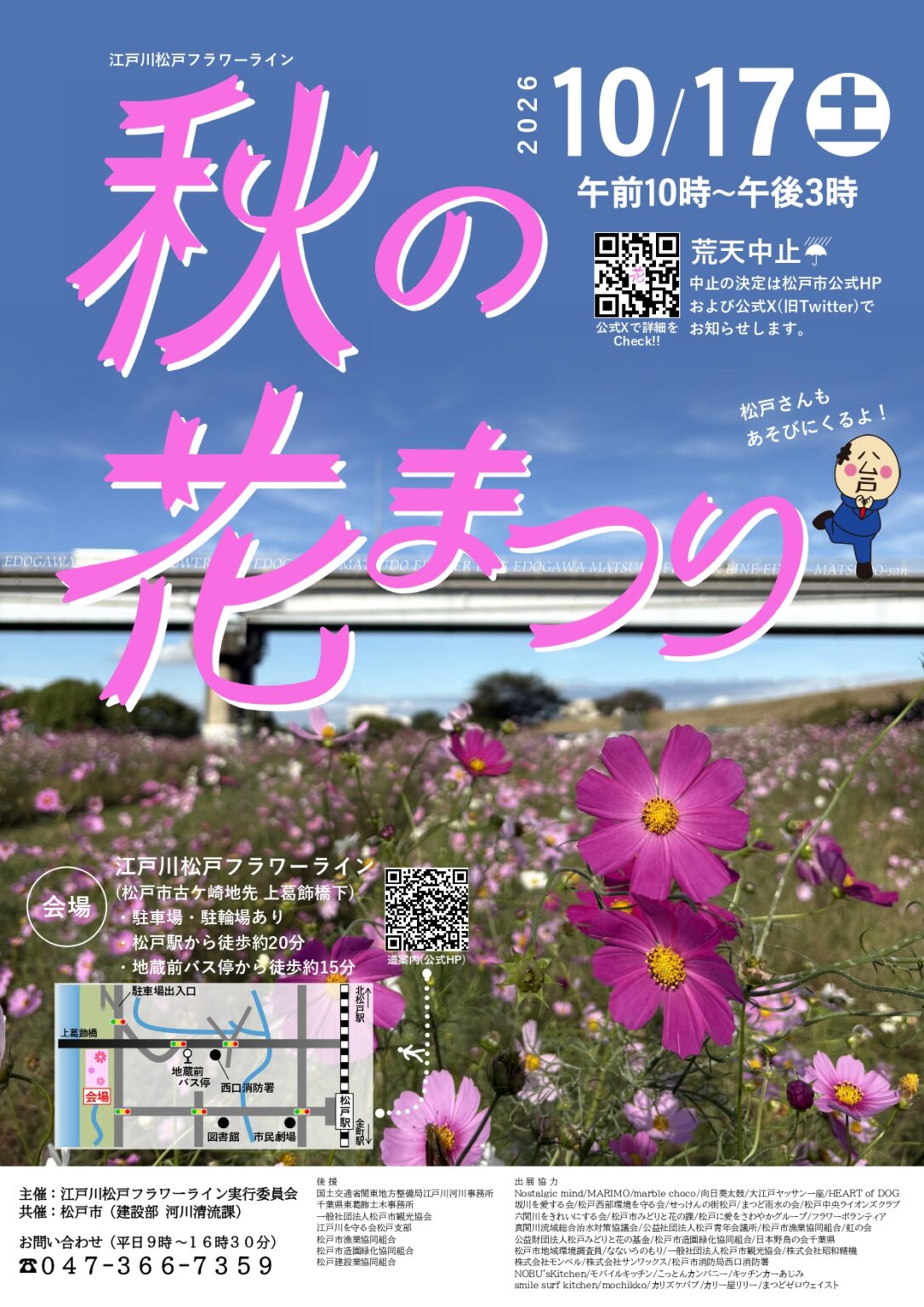 江戸川松戸フラワーライン「秋の花まつり」2026年
