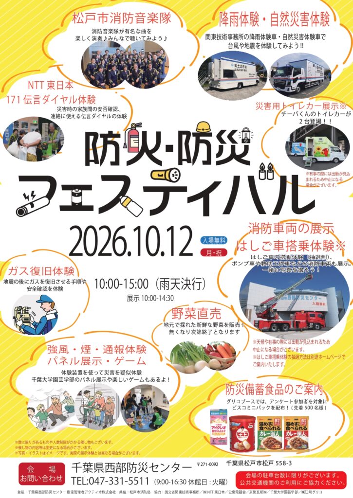 千葉県西部防災センター「防火・防災フェスティバル」
