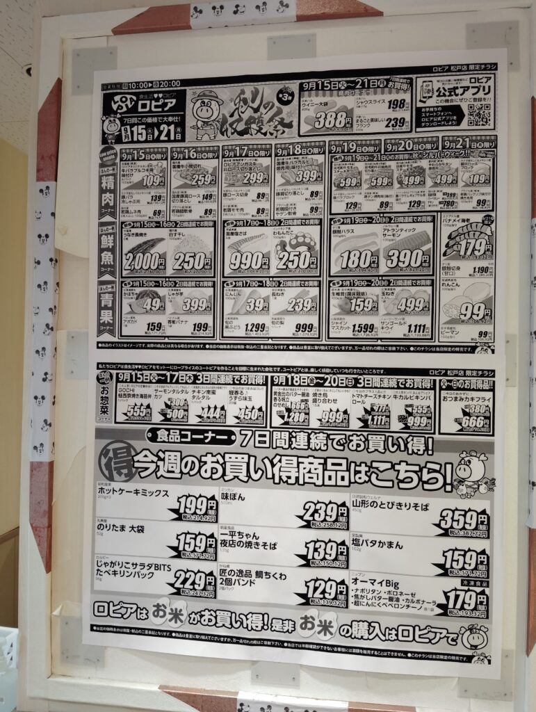 ロピア松戸店　9月15日から21日のチラシ