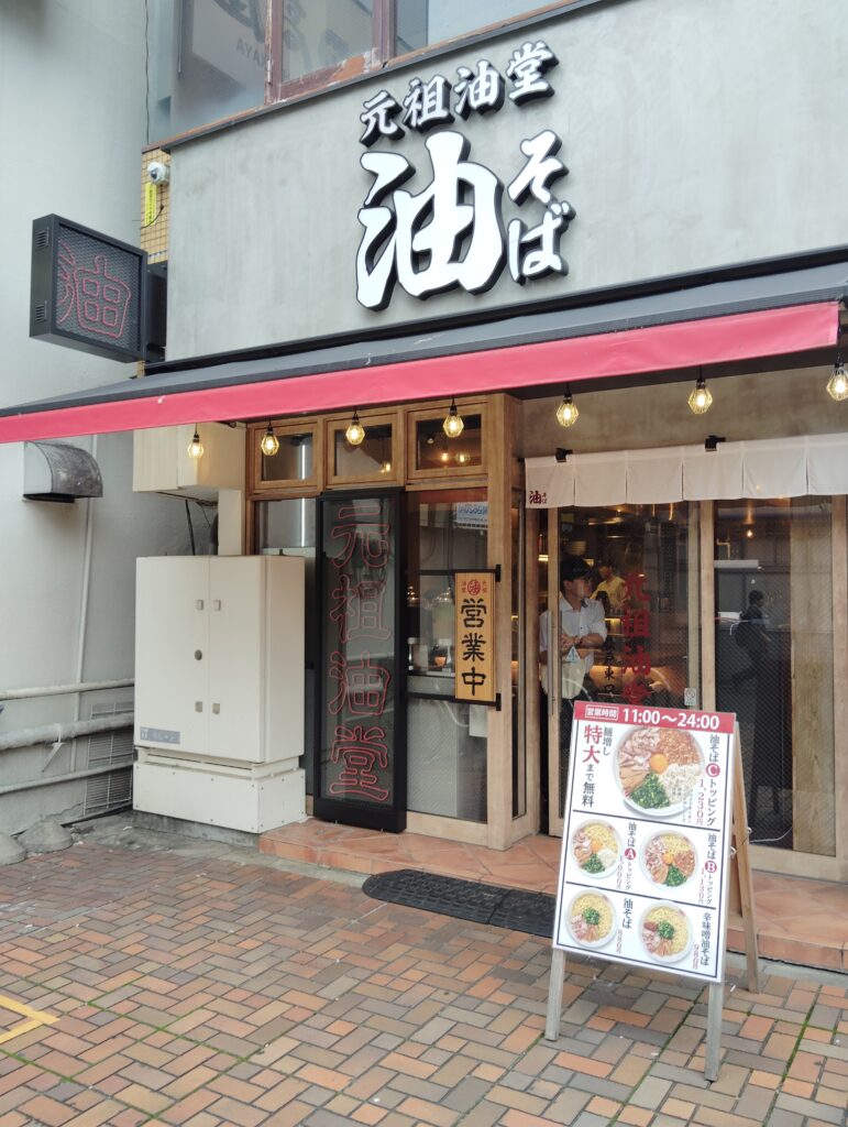 元祖油堂 松戸東口店