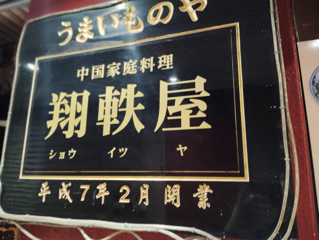 翔軼屋（しょういつや）