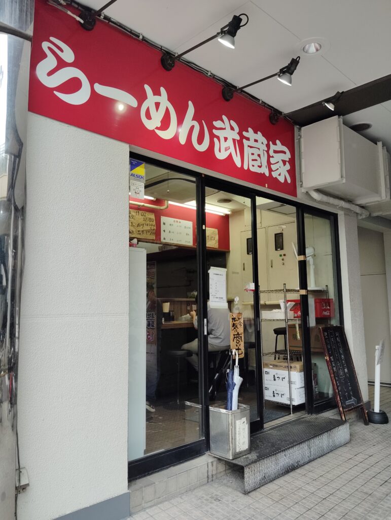 横浜家系らーめん武蔵家 松戸店