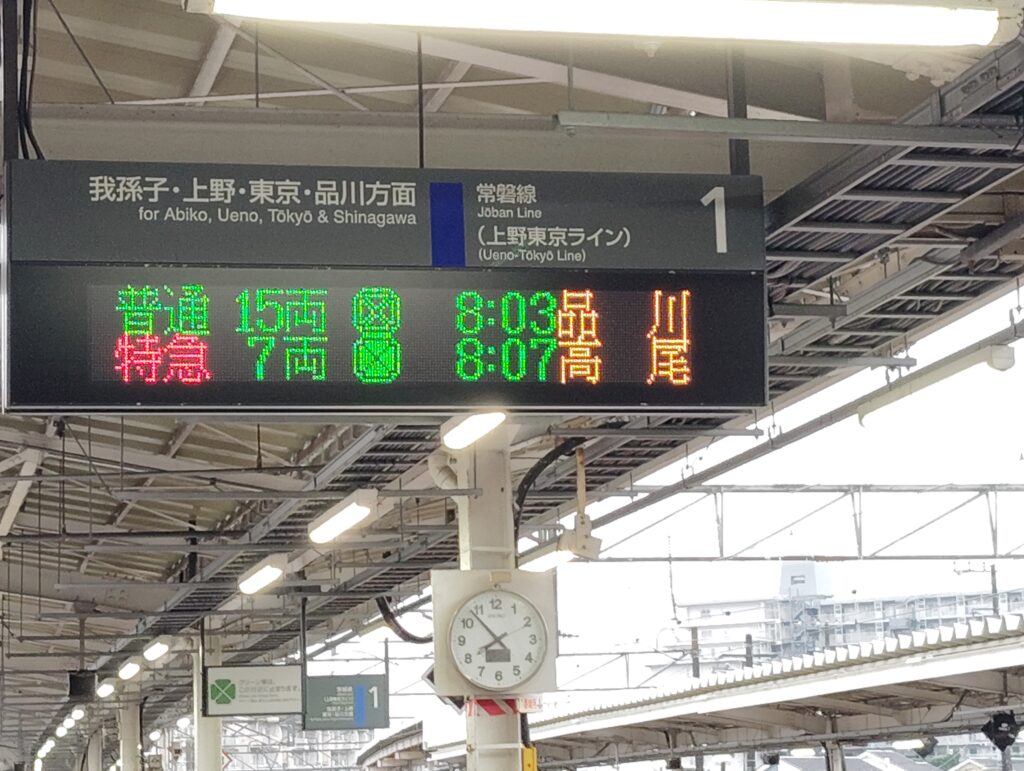 龍ケ崎市駅の電子掲示板には、常磐線品川行の後に特急高尾行の表示がされている