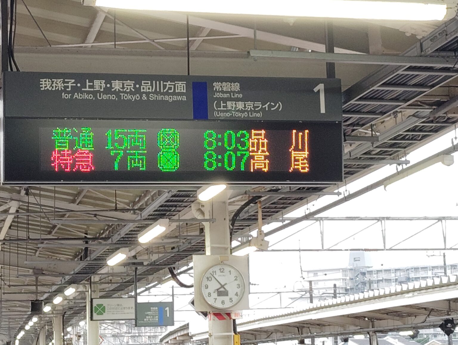 龍ケ崎市駅の電子掲示板には、常磐線品川行の後に特急高尾行の表示がされている