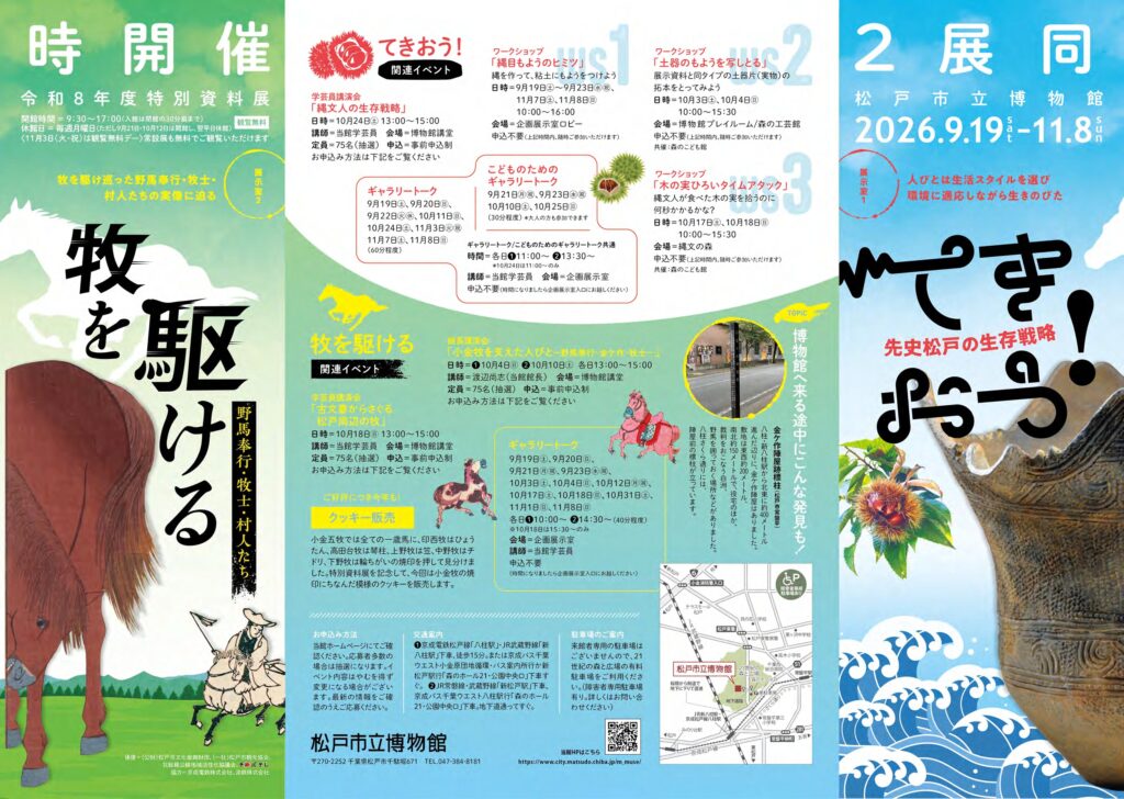特別資料展「てきおう！」「牧を駆ける」