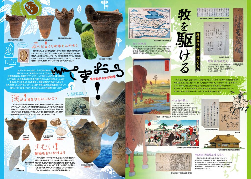 特別資料展「てきおう！」「牧を駆ける」