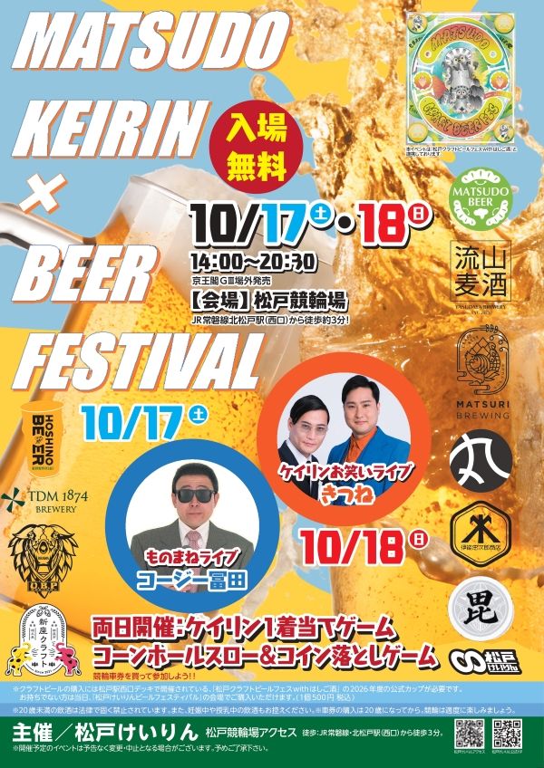 MATSUDO KEIRIN × BEER FESTIVAL