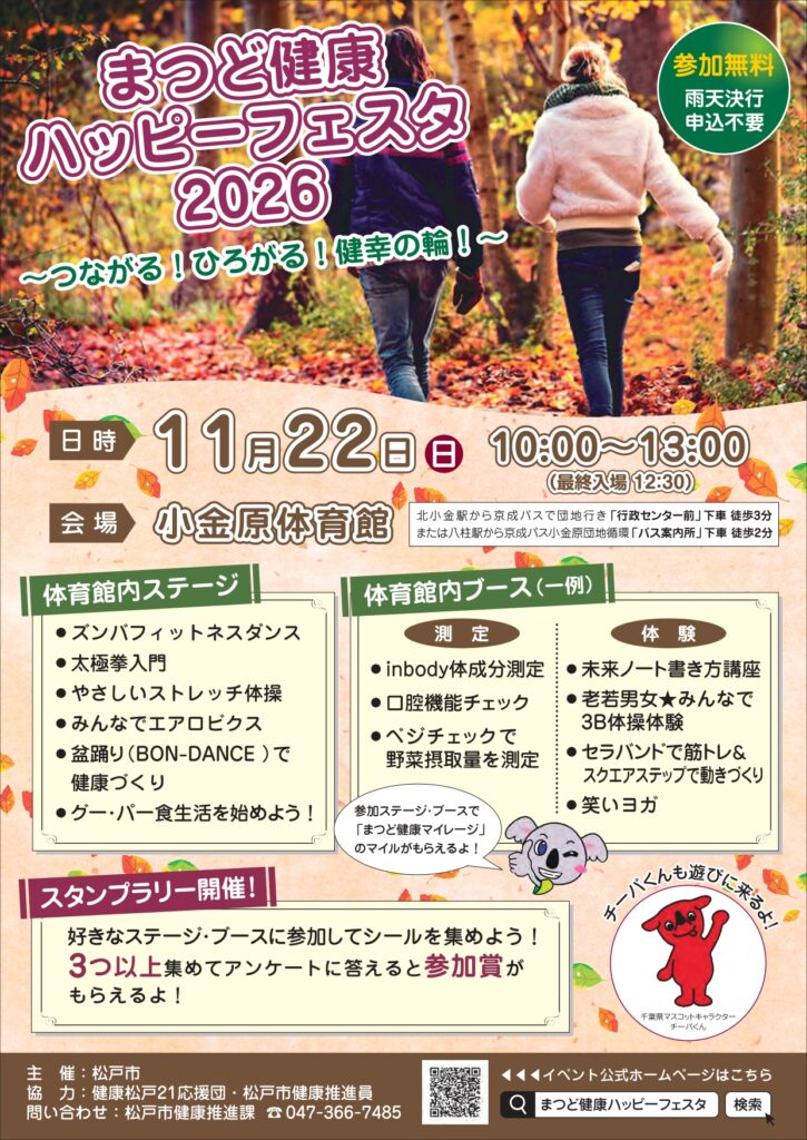 まつど健康ハッピーフェスタ2026