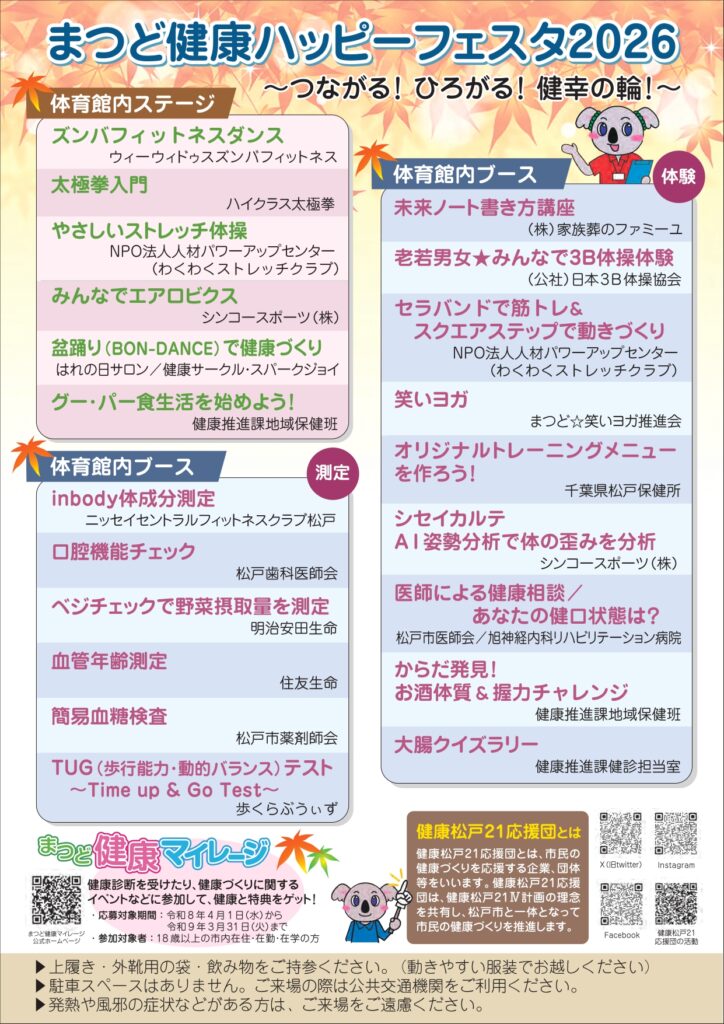 まつど健康ハッピーフェスタ2026