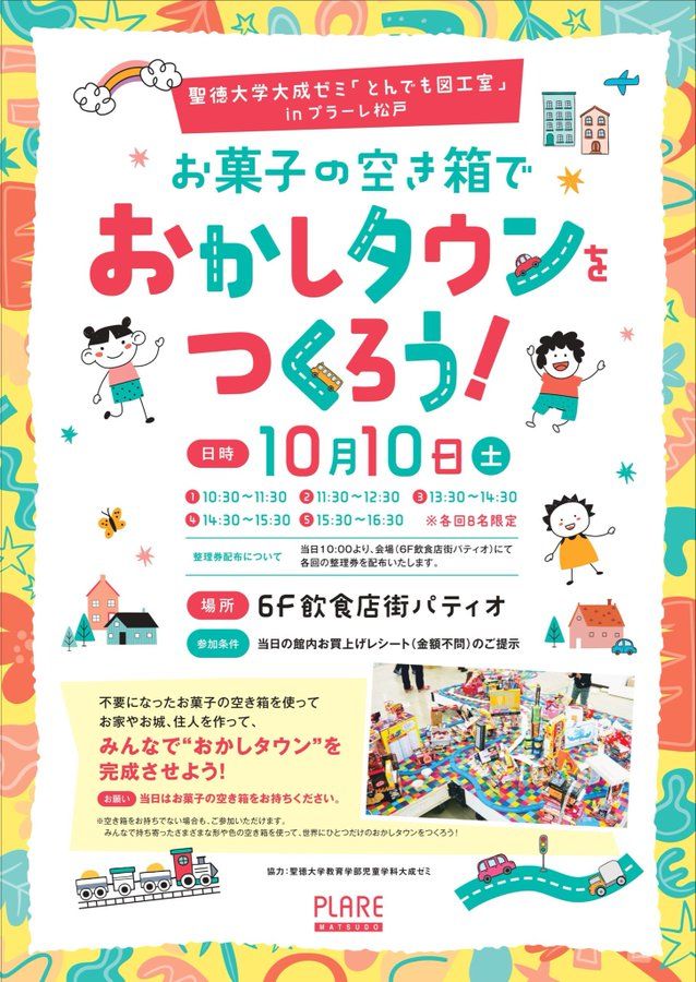 プラーレ松戸でお菓子の空き箱を使った工作イベント「おかしタウンをつくろう!」開催