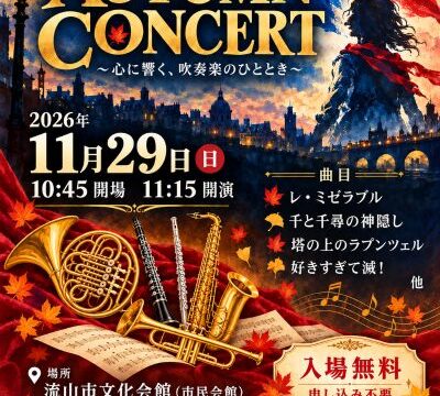 松戸ウインドアンサンブル「AUTUMN CONCERT ～心に響く、吹奏楽のひととき～」