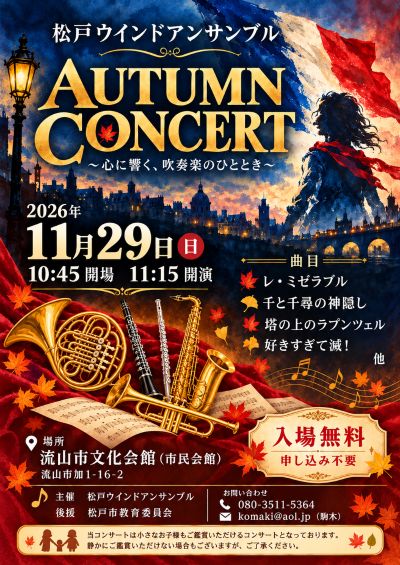 松戸ウインドアンサンブル「AUTUMN CONCERT ～心に響く、吹奏楽のひととき～」