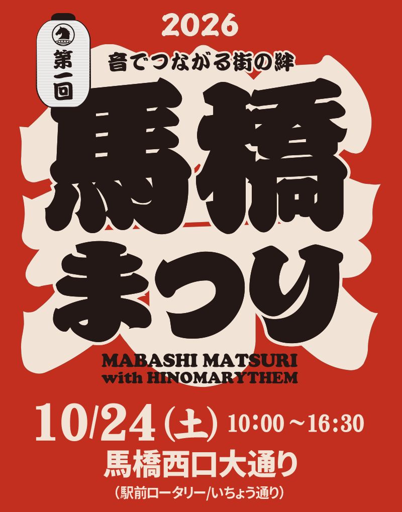 「第一回 馬橋まつり」