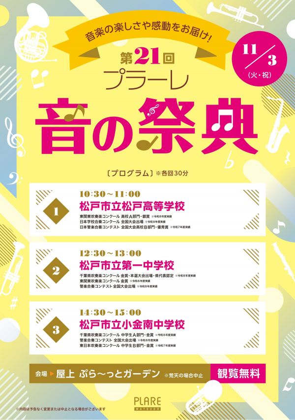 第21回 プラーレ 音の祭典