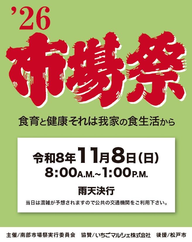 第30回 松戸市南部市場祭