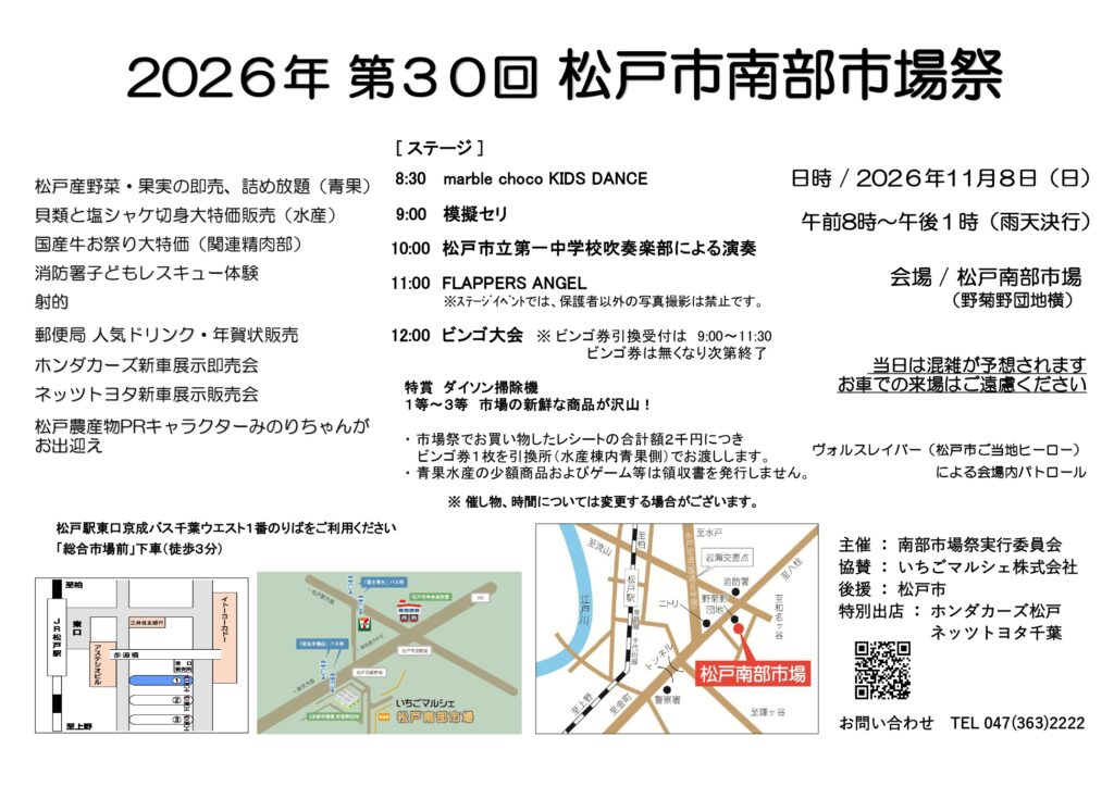 第30回 松戸市南部市場祭
