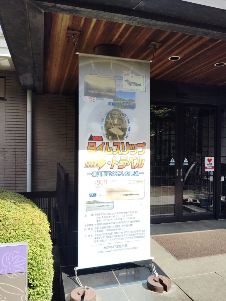 戸定歴史館「タイムスリップ・トラベル ー徳川昭武が旅した明治ー」
