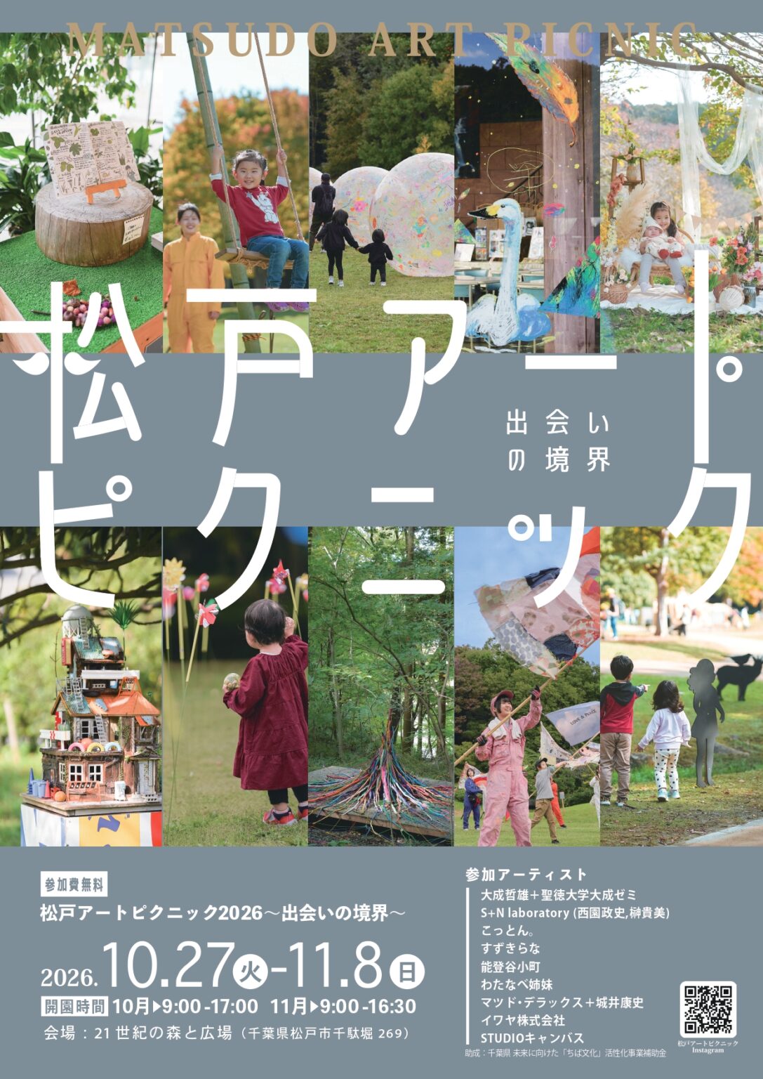 松戸アートピクニック2026 ～出会いの境界～