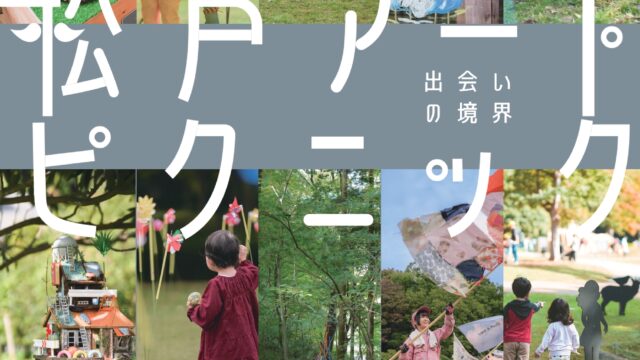 松戸アートピクニック2026 ～出会いの境界～