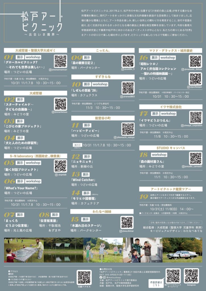 松戸アートピクニック2026 ~出会いの境界~
